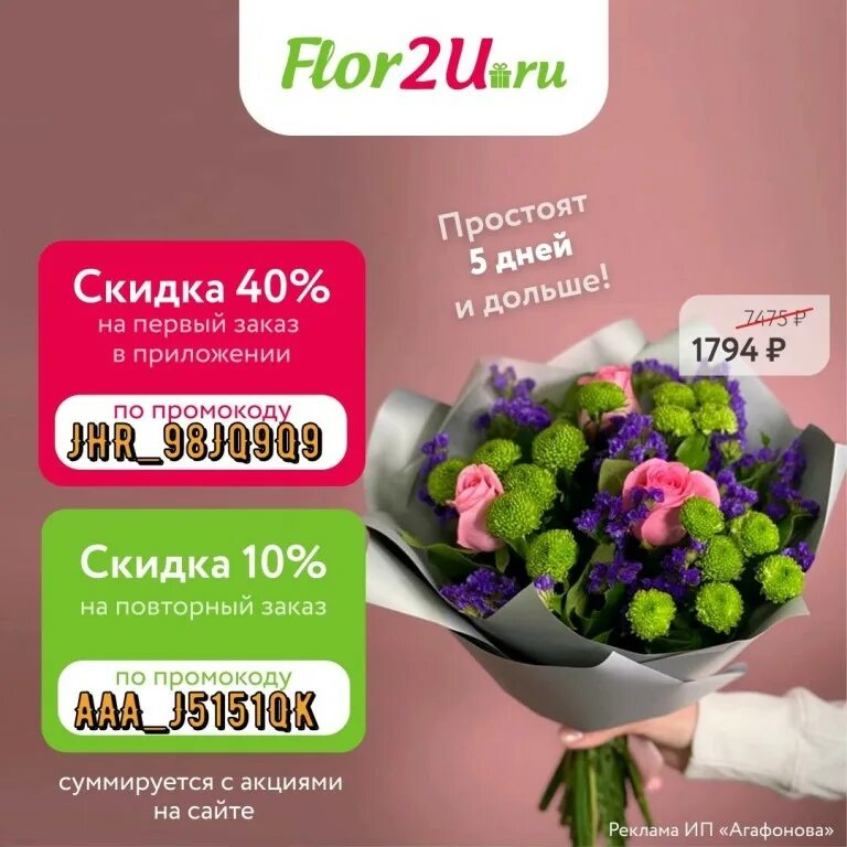 Flor2u промокод. Промокоды на доставку цветов flor2u. Flor2you. Flor2u отзывы покупателей. Промокод цум 2024