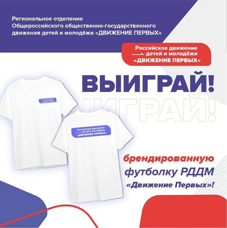 Как получить футболку движение первых. Как получить футболку движение первых. Футболки движение первых фото. Джанглист. Российское движение школьника.