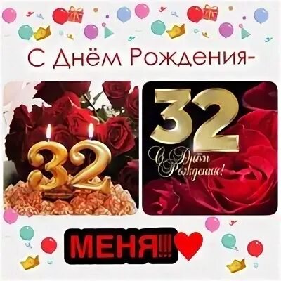 32 день