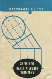 Первый учебник начертательная геометрия