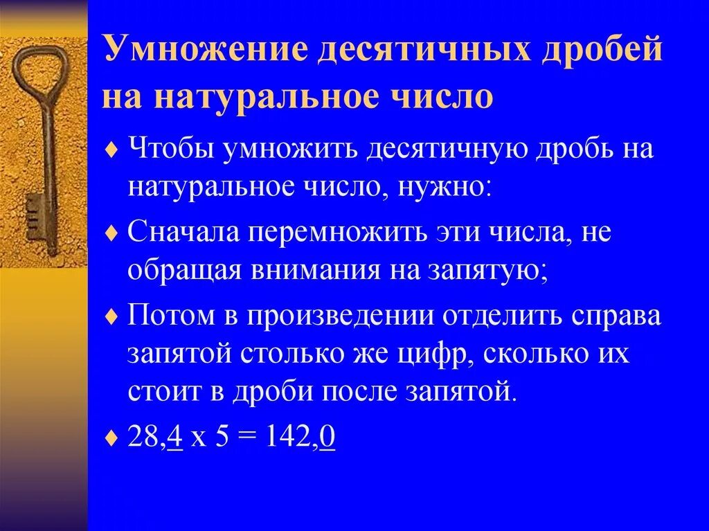 Умножение десятичных дробей на десятичную дробь. Правило умножения десятичных дробей на натуральное число. правило умножения десятичных дробей на натуральное число 5 класс. правила умножения десятичных дробей на натуральное число. правила умножения десятичных дробей на натуральное число 5 класс.