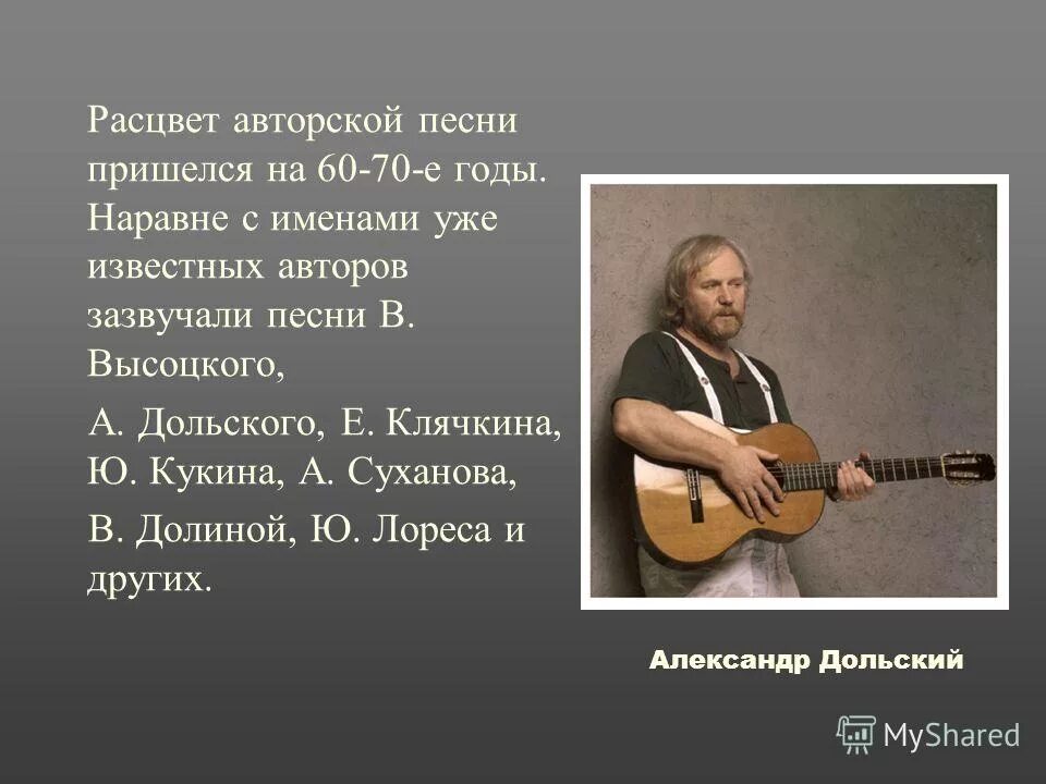 Авторская песня. Авторские песни. Авторы авторских песен. Авторские песни и их названия. Авторы авторской музыки