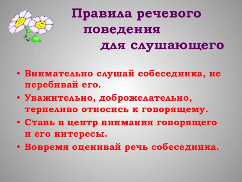 Этикет правило говорящего. Правила речевого поведения. Правила речевого поведения для говорящего. Правила говорящего и слушающего. Правила речевого поведения для слушающего.