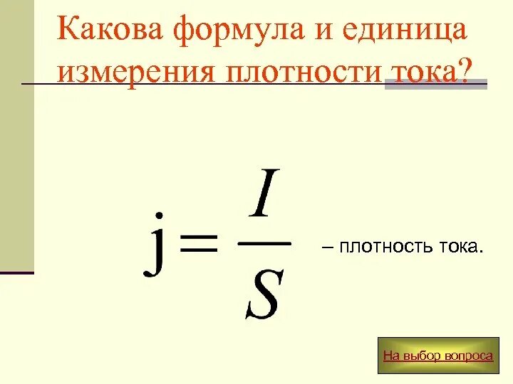 Формула плотности тока в физике. Каковы единицы плотности тока. Плотность тока вывод формулы. Плотность формула и единица измерения. Формула ед измерения