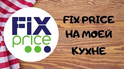 Фикс прайс уборка