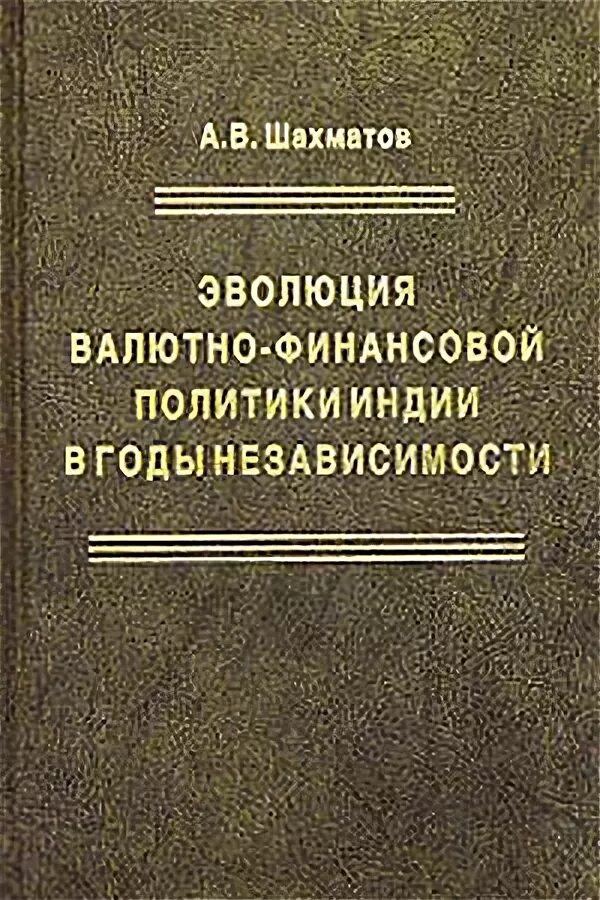 Книги Шахматова. Шахматов. Книга в.а. Шахматова Военная безопасность России-. Шахматов книги