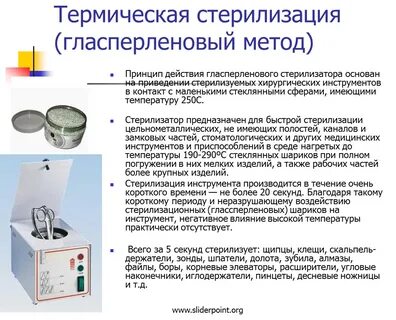 В гласперленовом стерилизаторе стерилизуют