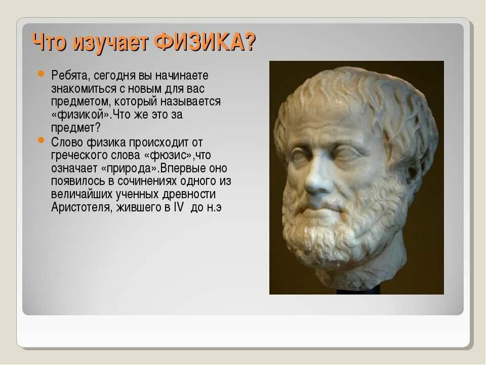 Физика греческое слово. Что изучает физика. физика что изучает физика. слово физика происходит от греческого. физика этт.