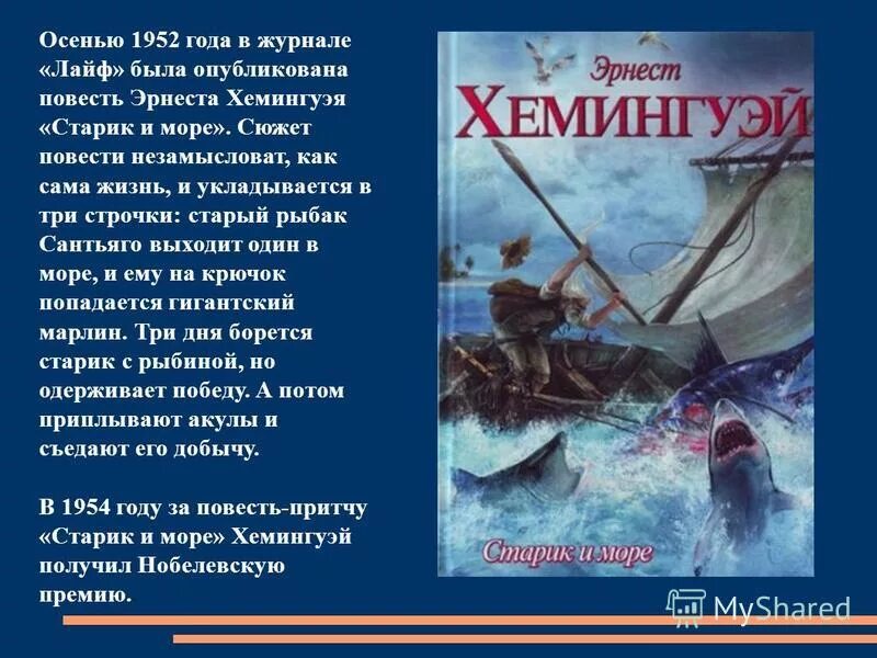 Старик и море эрнест хемингуэй презентация. Старик и море повесть эрнеста хемингуэя. Хемингуэй старик и море краткое содержание. Повести э. Эрнест хемингуэй старик и море.