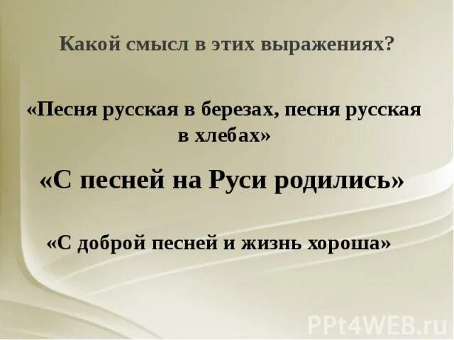 Вся россия просится в песню проект. Презентация вся Россия просится в песню. Песня вся Россия просится в песню. Проект на тему вся Россия просится в песню. Вся Россия просится в песню 5 класс.