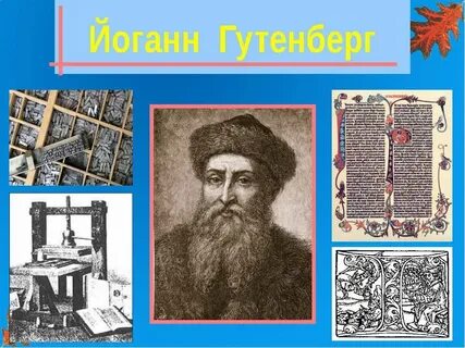 Иоганн гутенберг