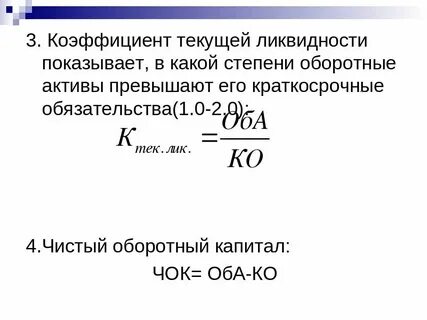 Что показывает коэффициент текущей ликвидности