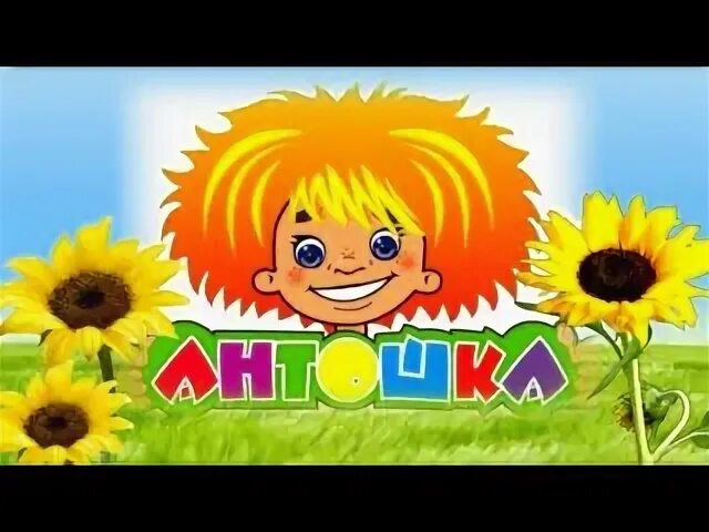 Приложение антошка. Антошка. антошка рыжий рыжий конопатый. антошка караоке.