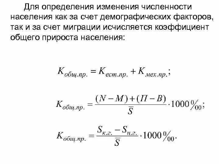 Общая численность населения формула. Коэффициент общего прироста определяется по формуле. Как найти коэффициент общего прироста населения. Рассчитайте коэффициент общего прироста населения. Коэффициент общего прироста населения формула.