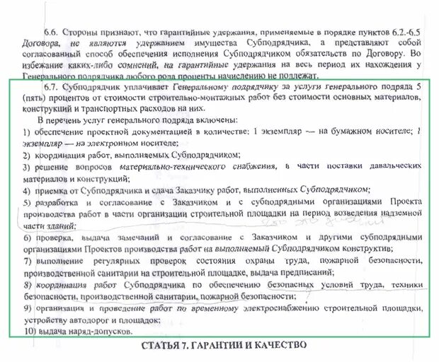 Гарантийное удержание по договору подряда образец. Гарантийные удержания в договоре. Гарантийное удержание формулировка в договоре. Договор с гарантийным удержанием пример.