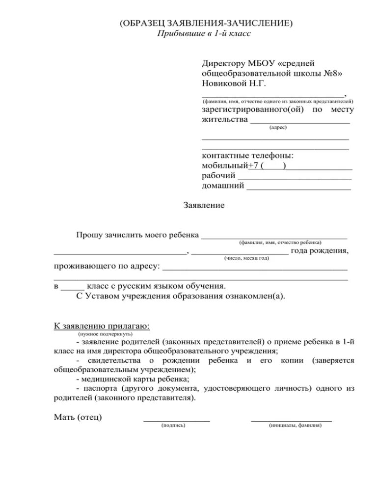 Заявление 1 класс школа поступление. Заявление о зачислении в школу образец. Форма заявления на зачисление в 1 класс. Заявление о зачислении ребенка в школу. Заявление о зачислении в школу образец заполнения.