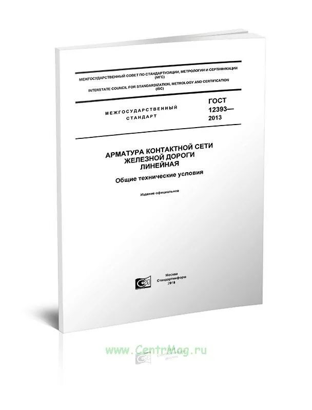 Аргон ГОСТ 10157-2016. ГОСТ РВ 20.57.301. ГОСТ РВ 0020-39.301-2019. Арматура контактной сети железной дороги линейная.