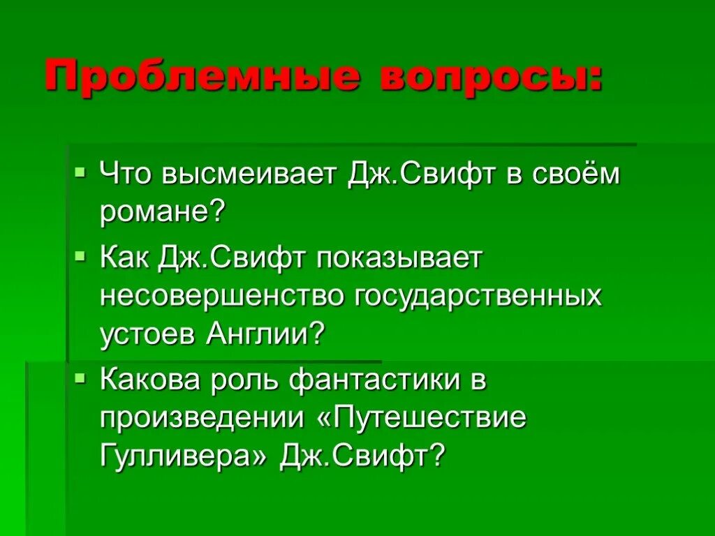 Вопросы к произведению приключения. Роль фантастики в романе путешествие Гулливера. Что высмеял Свифт. Что высмеивает в путешествие Гулливера. Что высмеивалось в произведении Гулливер.