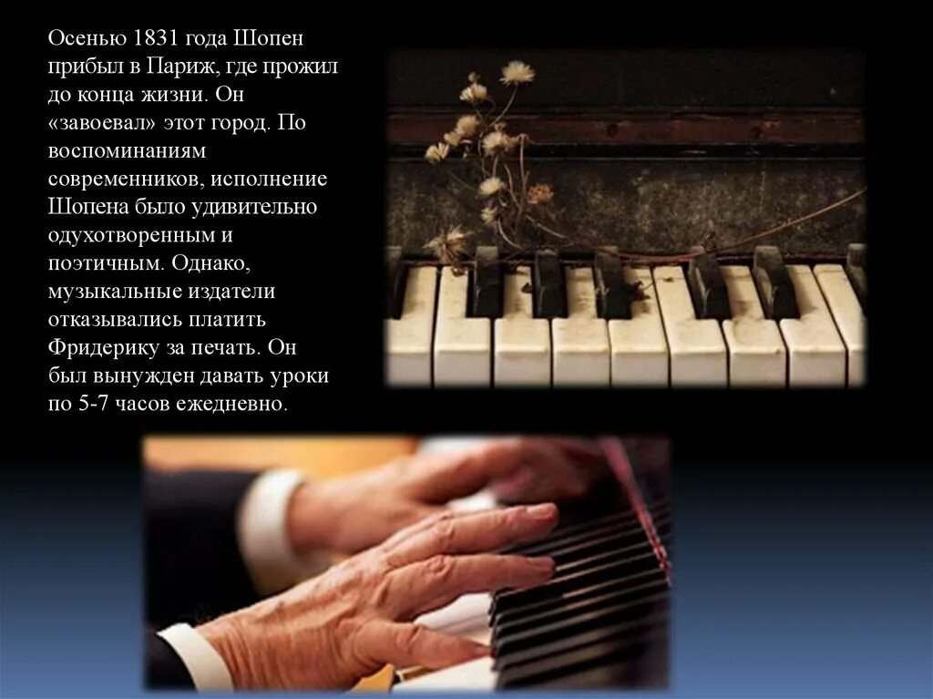 Исполнение шопен. Окончание жизни шопена. шопен в конце жизни. 10 исполнение шопена. шопен сразу же покорил парижские.