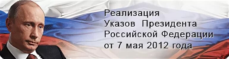 Указ президента 7 мая 2012. Картинки указ президента РФ 2012. Указ президента РФ от 7 мая 2012 №597. 597 указ президента от 7 май