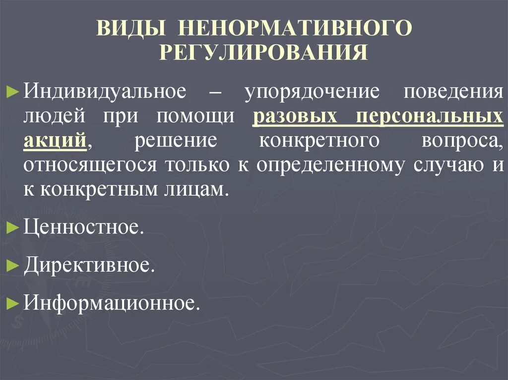 Социальное регулирование может быть. Нормативное и ненормативное социальное регулирование. Виды ненормативного регулирования. Ненормативное правовое регулирование. Формы социального регулирования.