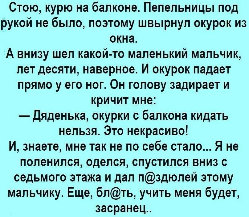 Анекдот стою курю на балконе. Стою на балконе курю. Стою курю на балконе пепельницы под рукой. Курю на балконе пепельницы под рукой. Пока я на балконе курю жирный