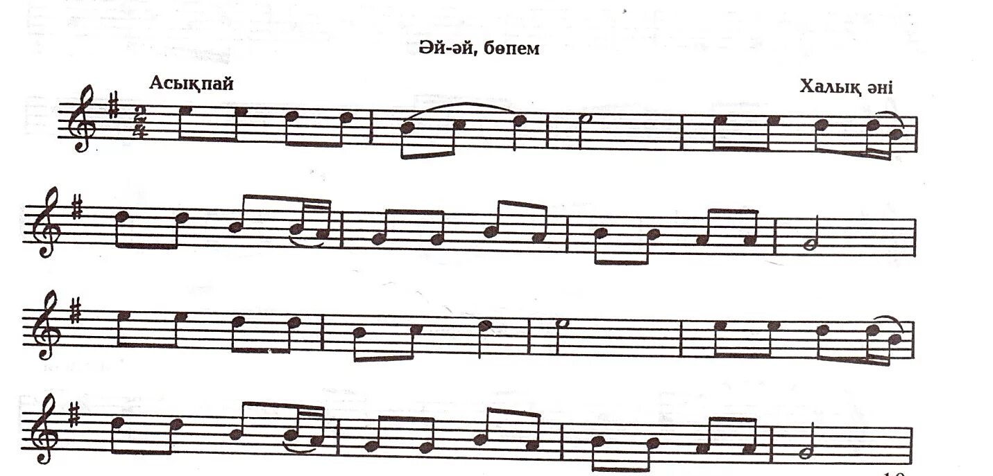 Аю әні текст. Ноты для домбры Еркемай. Маусымжан Ноты. Гимн Казахстана Ноты домбыра. АК Саулем на домбре Ноты.