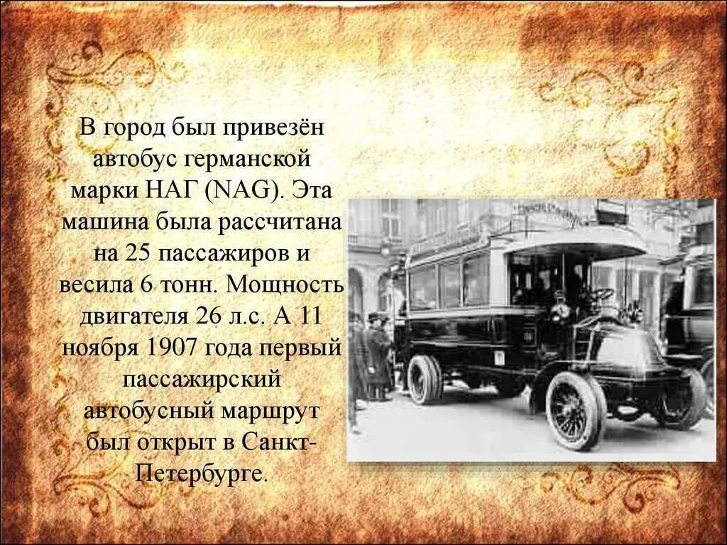 Первый автобус 25. Первый автобус в Москве 1907. Первый российский автобус. Первый автобус в России. Первый пассажирский автобус.