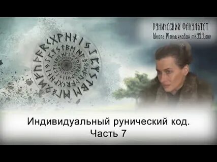 Рассчитать индивидуальный рунический код