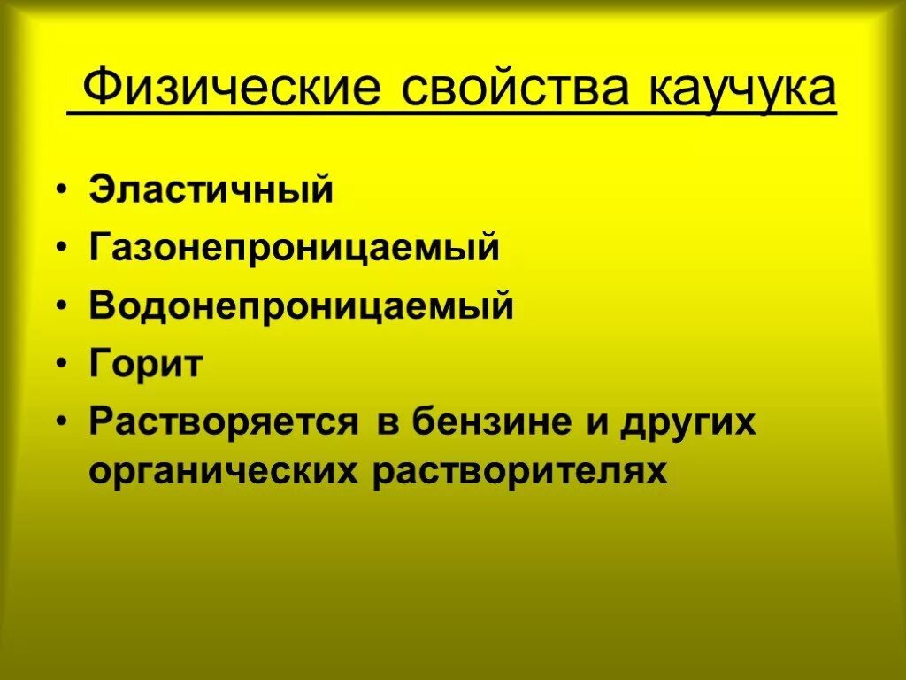 Синтетический каучук свойства. Химические свойства натурального каучука. Натуральный каучук физические свойства химические свойства. Физические свойства каучуков. Физические свойства натурального каучука.