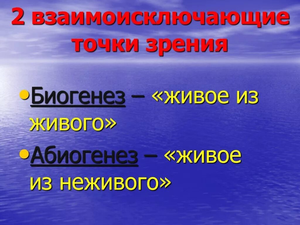 Гипотезы возникновения жизни на земле биогенез. Возникновение живого из неживого. Биогенез и абиогенез. Гипотезы абиогенеза живое из неживого....