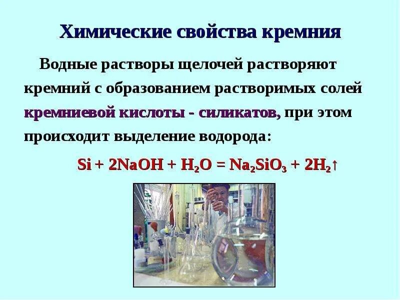 Кремний и щелочь реакция. Химические свойства кремния. Кремний с кислотами реакция. Взаимодействие кремния с щелочами.