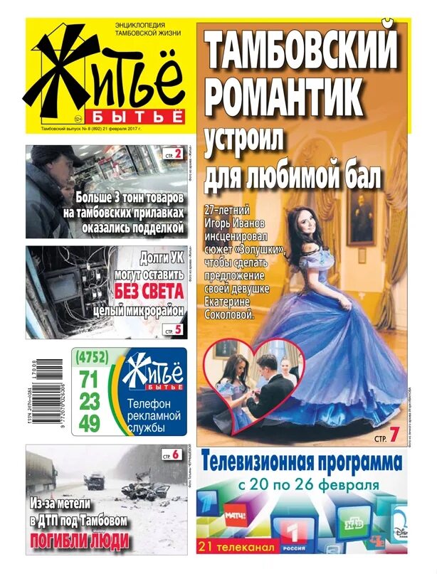 Житье бытье. Газета житье бытье. житье бытье газета белгород. читать газету житье бытье. житье бытье тамбов официальный сайт.