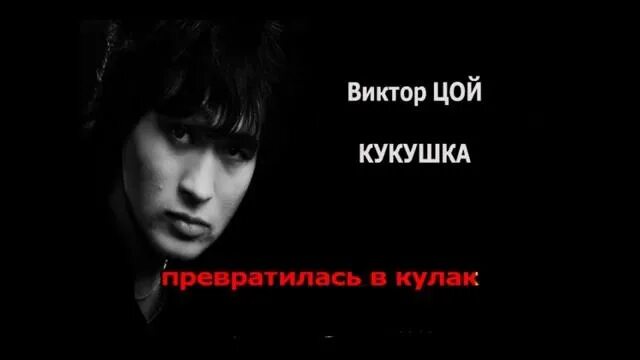 Цой группа Кукушка. Цой сборник слушать