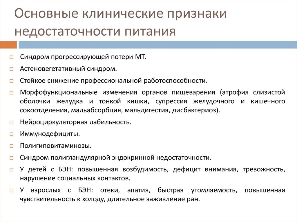 Признаки дефицитов у детей. Недостаточность статуса питания. Клинические показатели недостаточности питания. Симптомы недостаточности питания. Клинические признаки недостаточности питания.