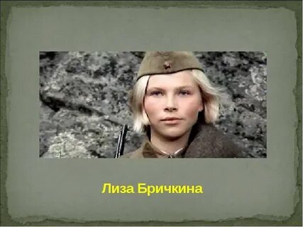 Бричкина а зори