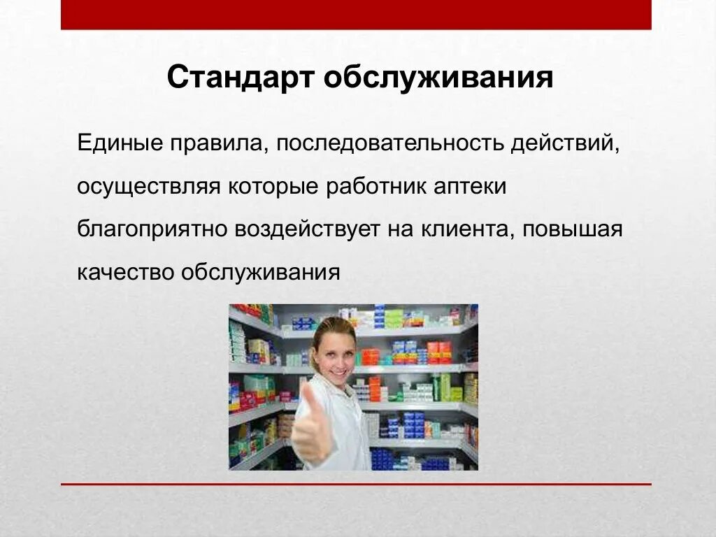 И качеством обслуживания также. Стандарты обслуживания клиентов. Качество обслуживания покупателей в аптеке. Стандарты обслуживания покупателей. Стандарт обслуживания покупателей в аптеке.