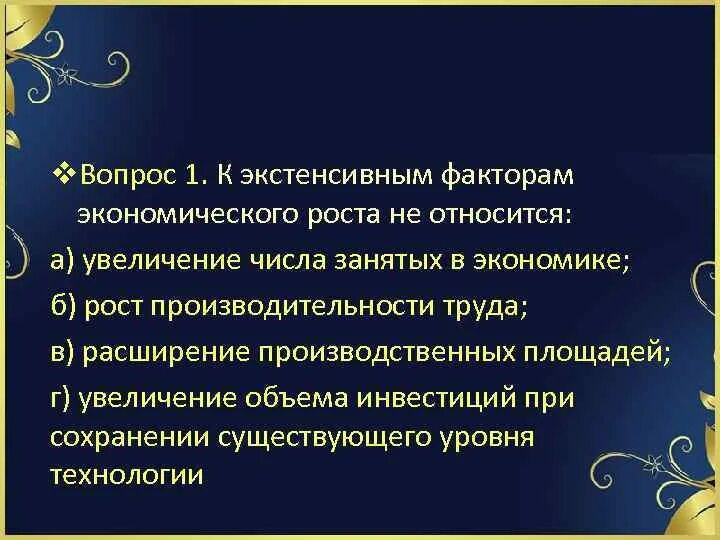 К интенсивным факторам экономического развития относятся. К экстенсивным факторам экономического роста относят. к экстенсивным факторам экономического роста относится. к экстенсивным факторам экономического роста относится увеличение. к экстенсивным факторам экономического роста не относится:.