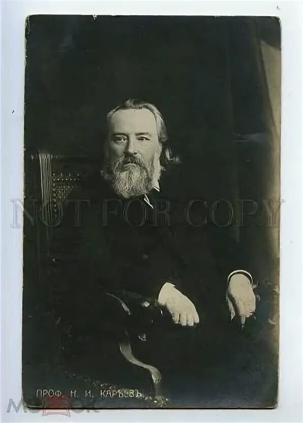 Н и кареев. ), Н.И. Кареев (1850-1931)..