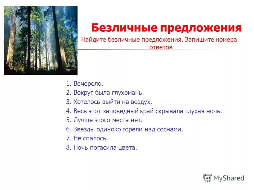 Вечереет распространенное предложение. Вечереет распространенное предложение
