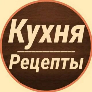 Кухня телеграмм
