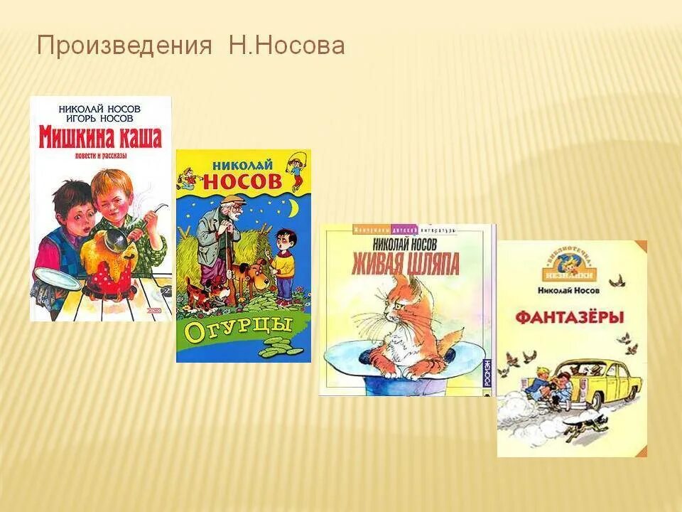 Какие произведения для 2 класса. Произведения Николая Носова 3 класс. Носов н н произведения для детей. Произведения Николая Носова 2 класс. Произведения н н Носова 2.