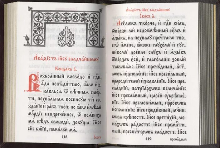 Акафист крупным шрифтом. Молитвослов крупным шрифтом. Церковнославянский язык. Молитвослов на церковно-Славянском. Молитвослов крупный шрифт церковно Славянский.