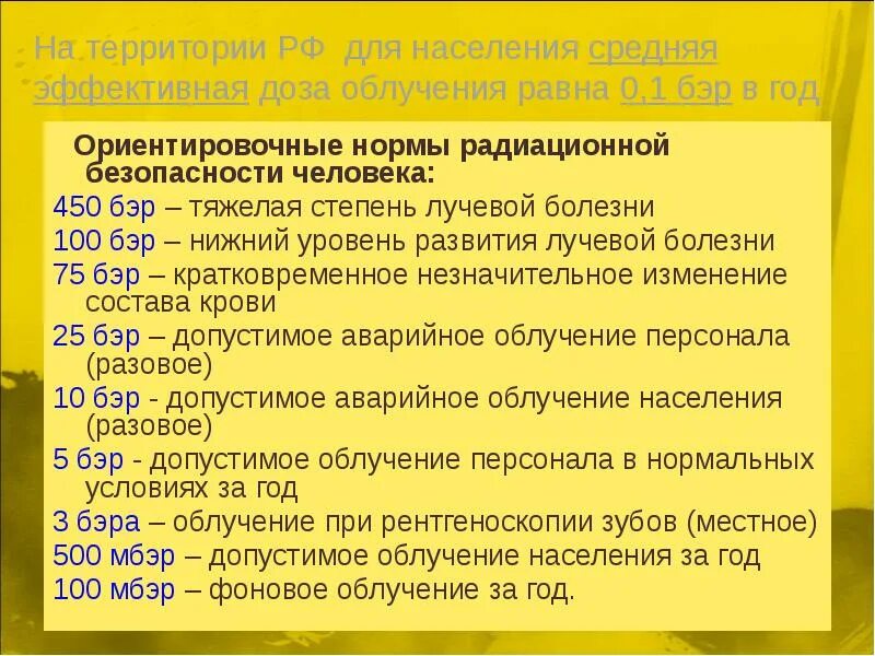 Нормы радиационной безопасности. Нормы безопасности радиации. Норма по радиации. Норма радиации для человека. Фз радиация