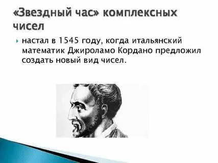 Развитие комплексного числа