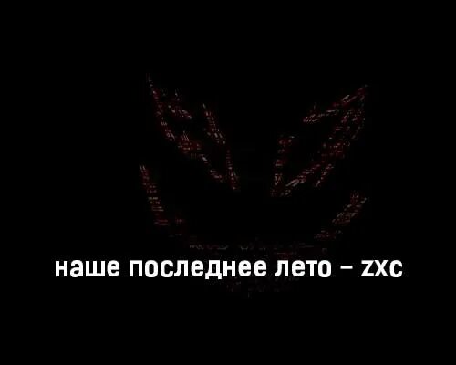 Наше последнее лето zxc. Zxc наше последнее лето обложка. текст песни zxc наше последнее лето. наше последнее лето 7 песня.