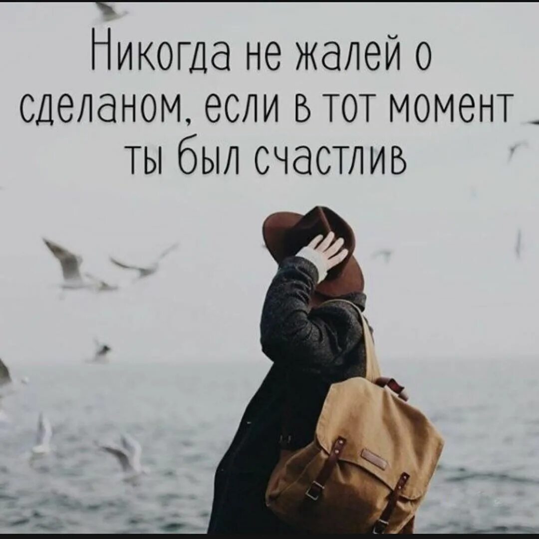 Близко как никогда. Никогда ни о чёмне жалей. никогда не сожалей о прошлом. не жалей о прошлом цитаты. никогда не жалей о прошлом.