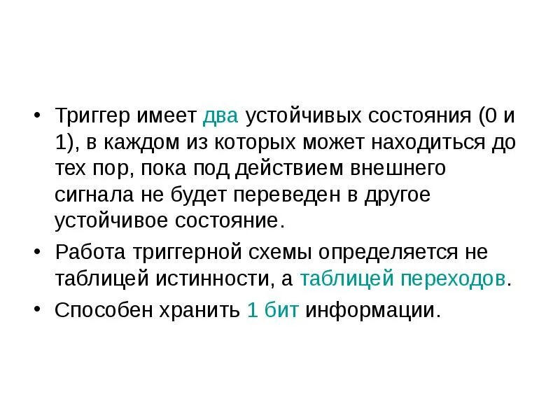 Устойчивое состояние триггера. Триггер имеет два устойчивых состояния. 2 стабильных состояний триггера.