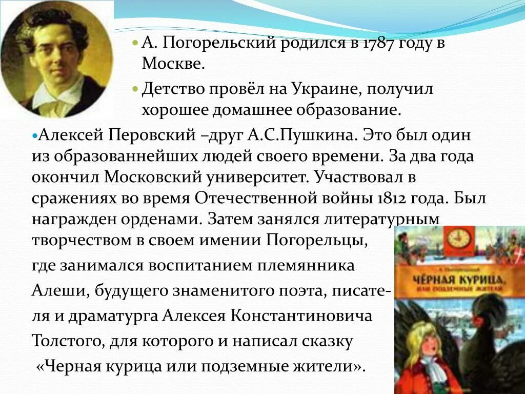 Погорельский черная краткое содержание. Перовский Антоний Погорельский. Погорельский биография. Антоний Погорельский биография. Детские произведения Погорельского.