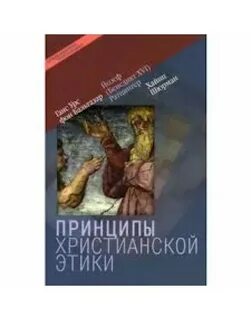 Христианская этика